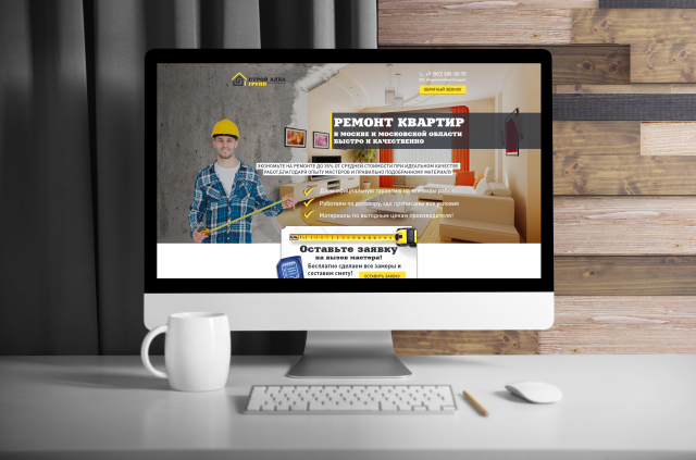 Landing Page - ремонт квартир в Москве и МО