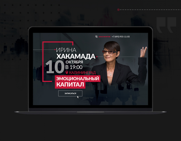 Landing Page - Ирина Хакамада