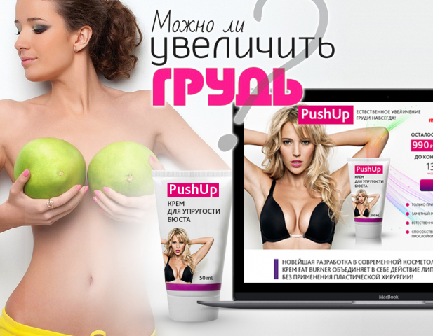 Landing Page - крем для упругости бюста "Push Up"