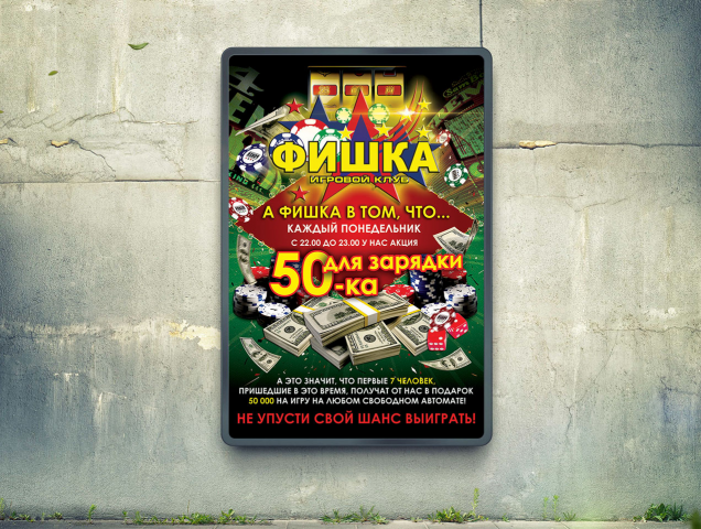 Плакат А2 - "Игровой клуб Фишка"
