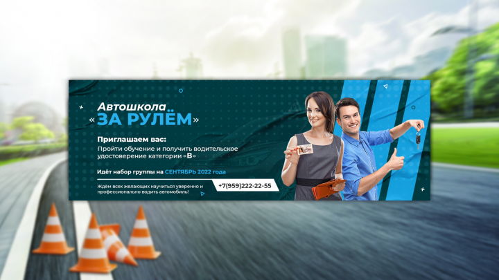 Дизайн баннера для Вконтакте (Автошкола "За Рулём")