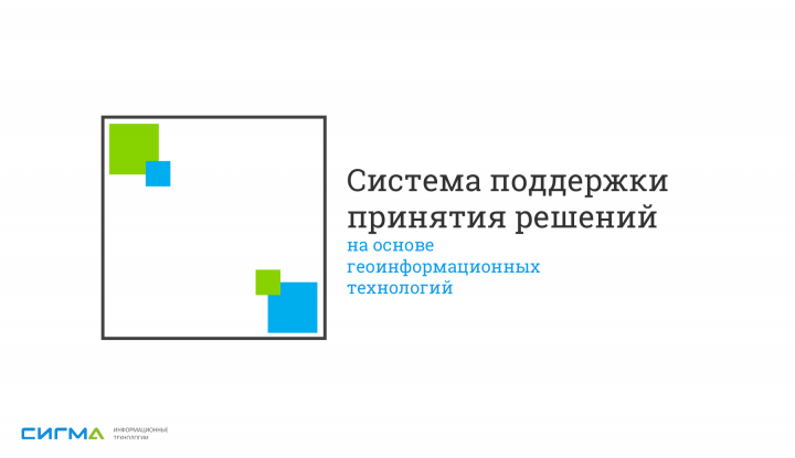 Презентация для компании "Сигма"