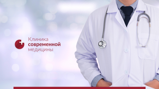 Презентация для Клиники Современной Медицины