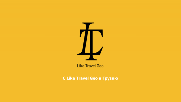 Презентация для туристической компании "Like Travel Geo"