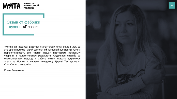 Презентация для агентства контекстной рекламы "Мята"
