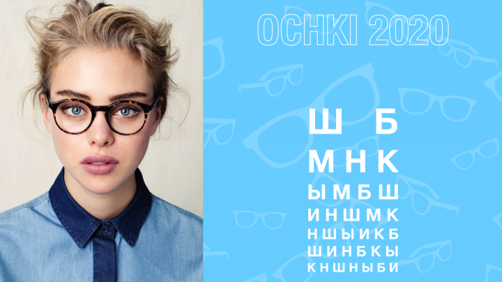 Презентация для компании "OCHKI 2020"