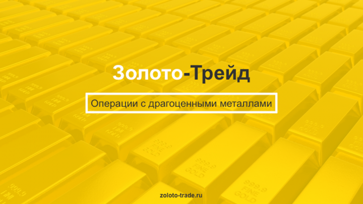 Презентация для компании "Золото Трейд"