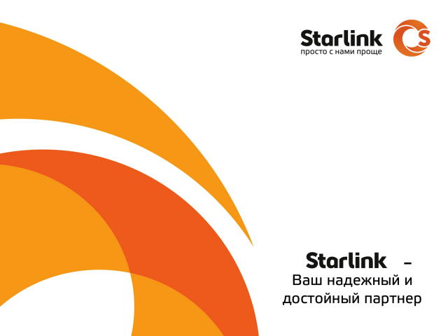 Презентация для оператора связи "Starlink"