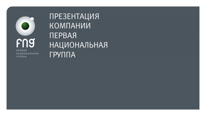 Презенация для компании "Первая Национальная Группа"