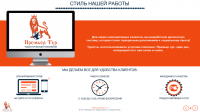 Презентация для туристической компании "Премьер Тур"