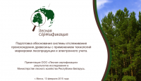 Презентация для выступления "Лесная Сертификация"