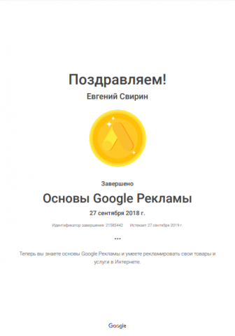 Основы Google Рекламы 2018-2019гг.