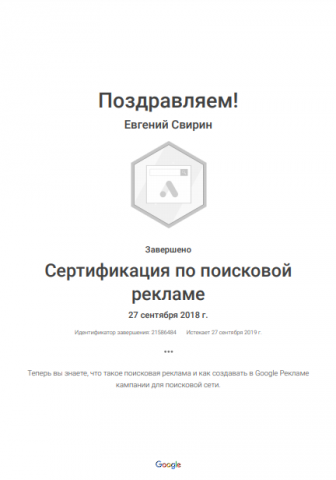 Сертификат по поисковой рекламе Google 2018-2019гг.