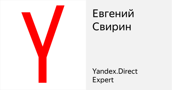 Сертификат Yandex.Direct №192764 владелец Евгений Свирин