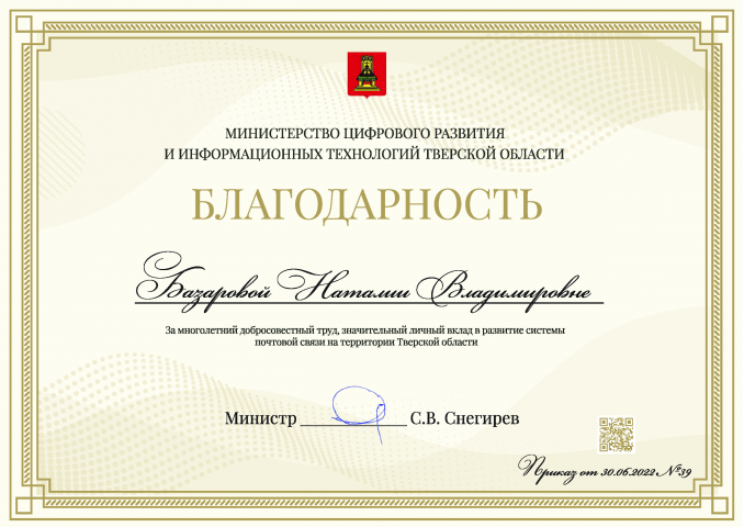 Благодарственная грамота для Минцифры Тверской области