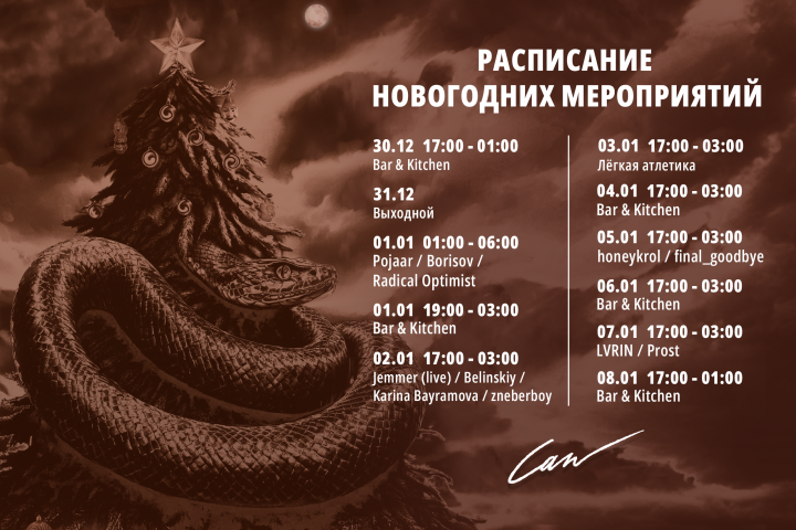 Расписание новогодний мероприятий бара CAN