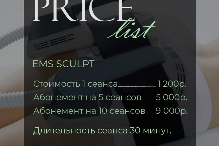 Прайс лист EMS SCULPT