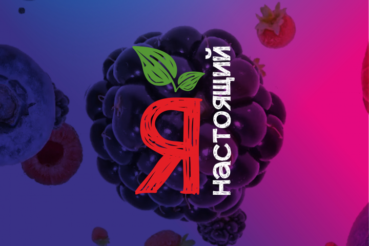 я настоящий