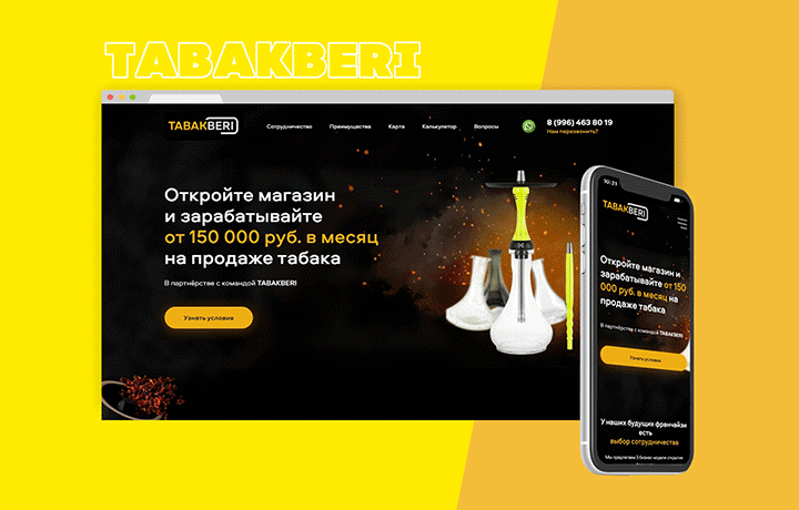 Лендинг для франшизы магазина ТабакБери