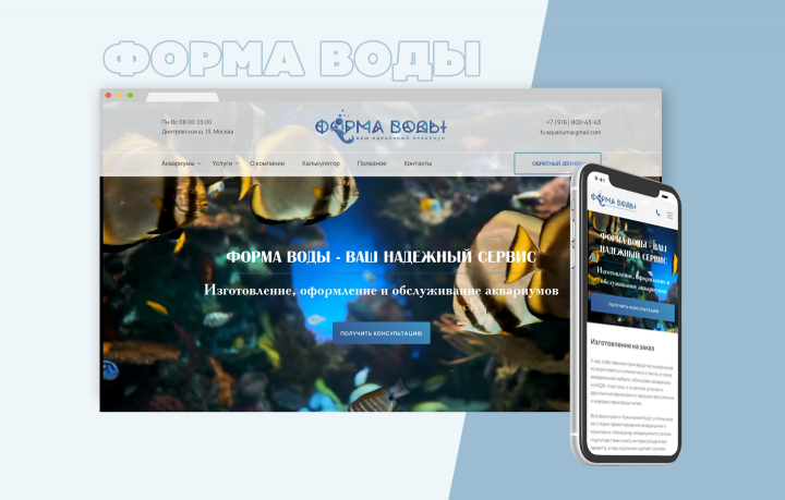 Корпоративный сайт Форма Воды
