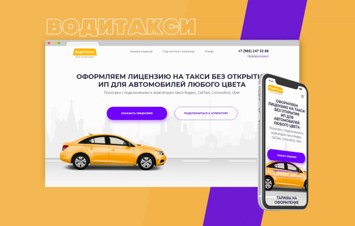 лендинг по оформлению лицензий на автомобили такси и подключение