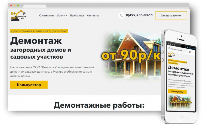 Разработка сайта по демонтажу