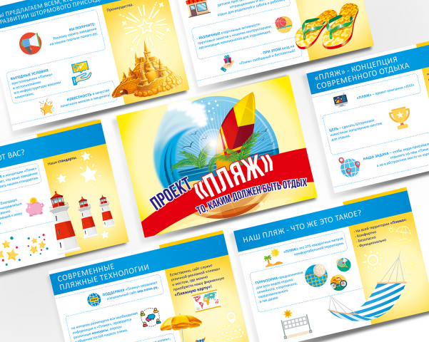 Проект "Пляж"