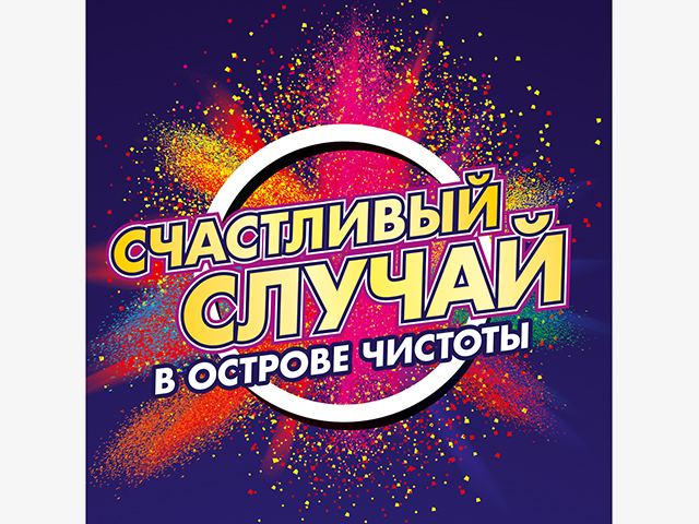 Дизайн рекламной игры "Счаcтливый случай"
