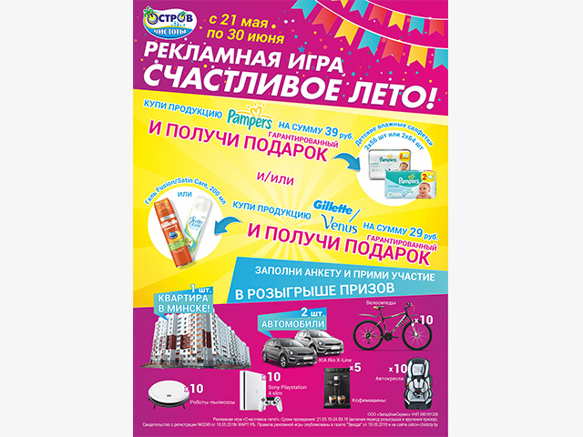 Визуал рекламной игры "Счастливое лето!"