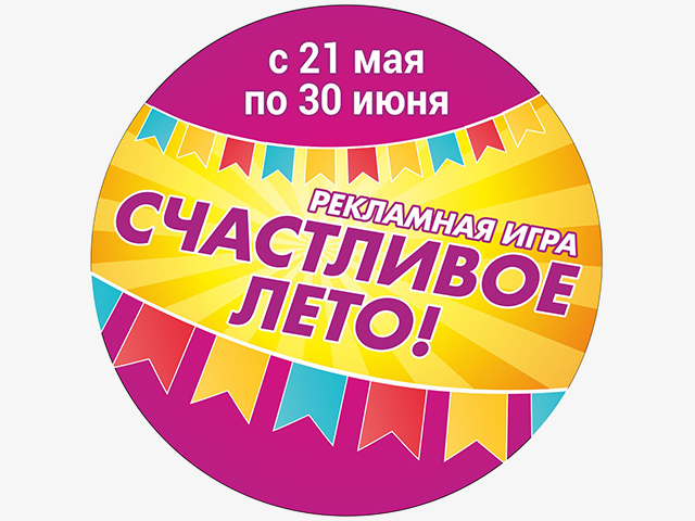 Визуал рекламной игры "Счастливое лето!"