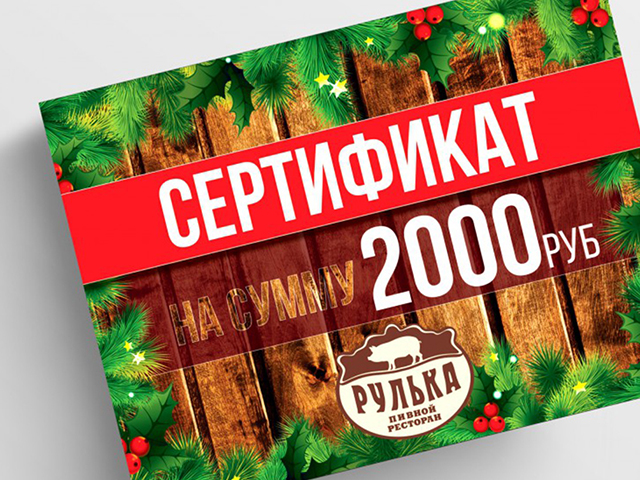 Сертификат для Ресторана "Рулька" & Крафтбуфет