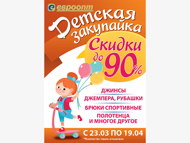 Акция "Детская закупайка"