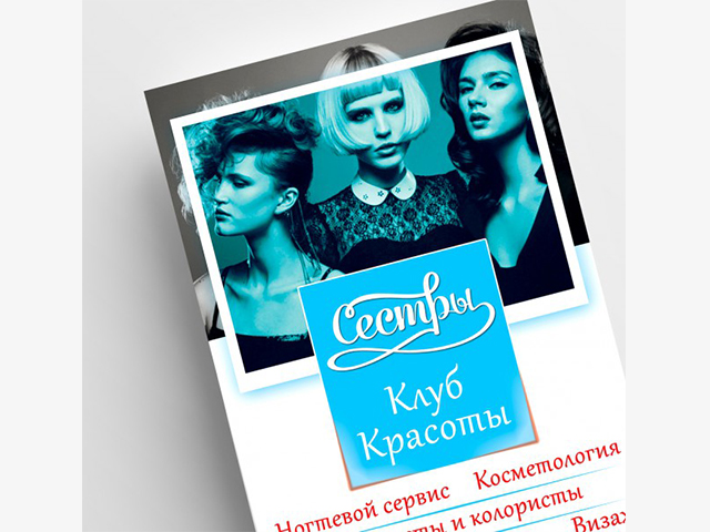 Флаер для клуба красоты "Сестры"