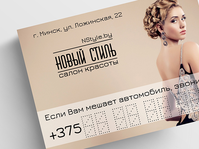 Флаер для салона красоты "Новый стиль"