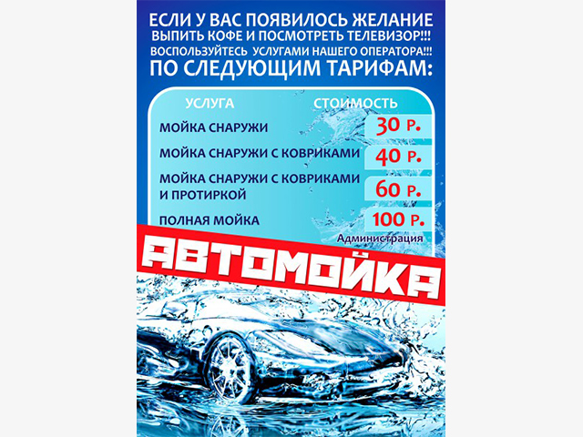 Плакат для автомойки