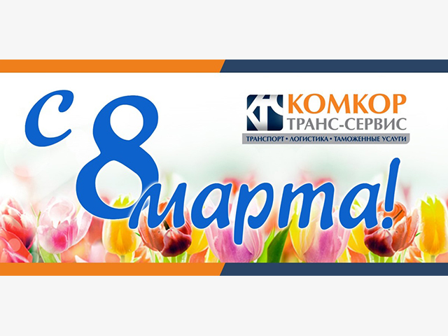 8 марта