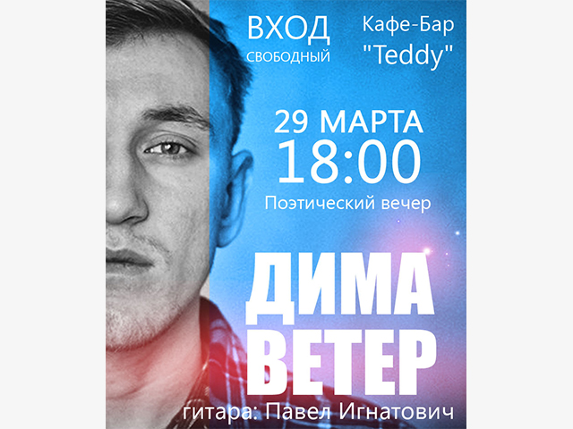 Афиша к поэтическому вечеру Димы ВЕТРА