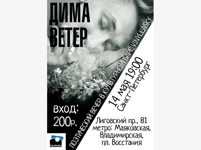 Афиша к поэтическому вечеру Димы ВЕТРА