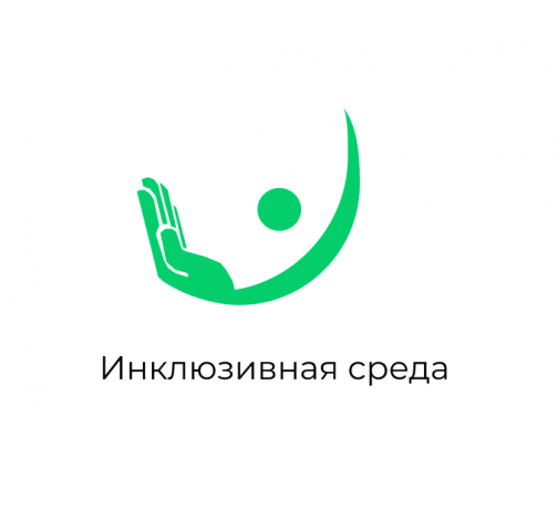 Инклюзивная среда