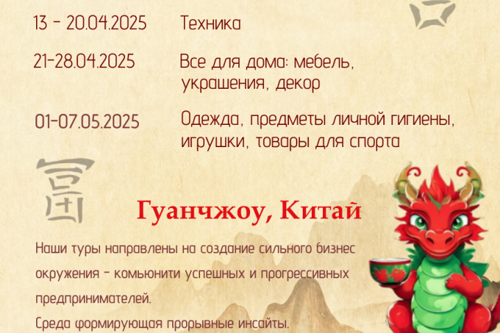 Дизайн листовки для бизнес-тура в Китай ВК и ТГ