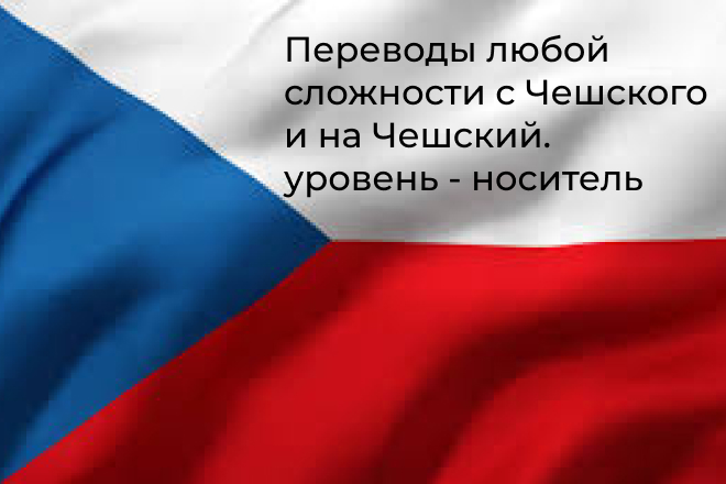 Переводы любой сложности с Чешского на Русский и наоборот