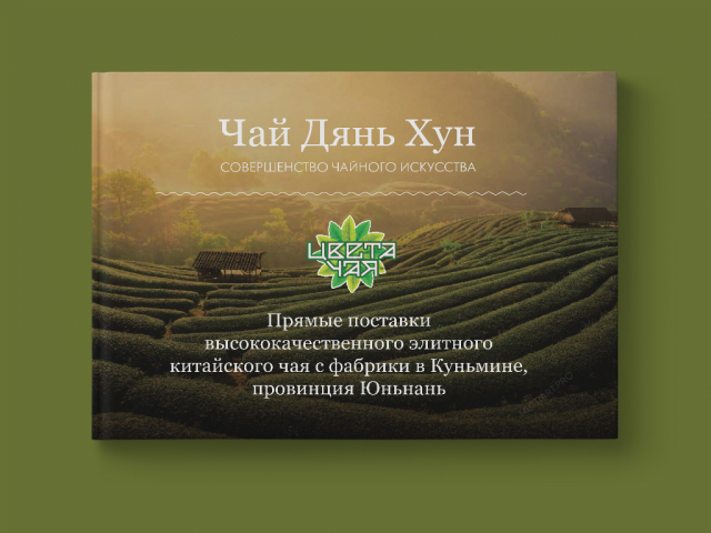 Презентация КП чай Дьян Хун