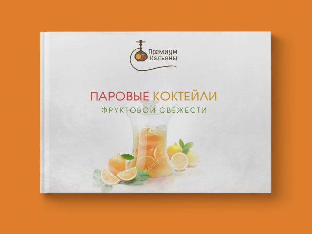 Паровые коктейли фруктовой свежести