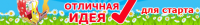 Баннер "Отличная идея"