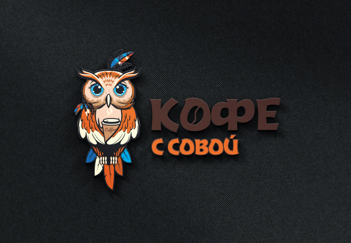 Разработка логотипа для кофейни на вынос "Кофе с совой"