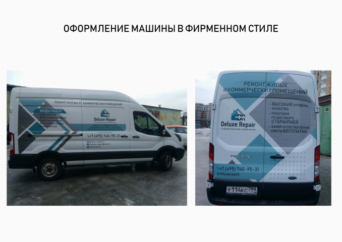 оформление машины для компании DeluxeRepair
