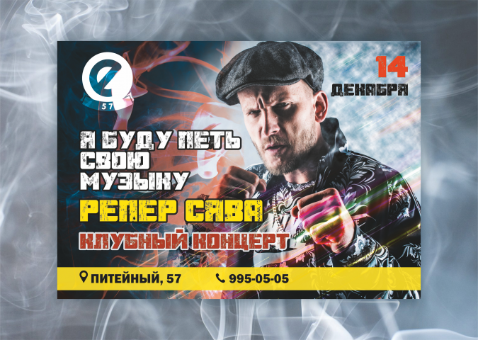 Разработка Афиши для клубного концерта