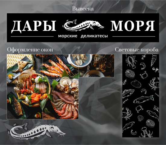 оформление магазина "Дары Моря"