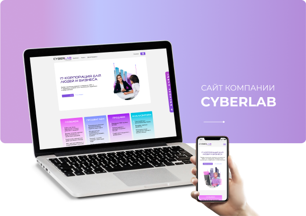 Разработка сайта для компании "КИБЕРЛАБ"