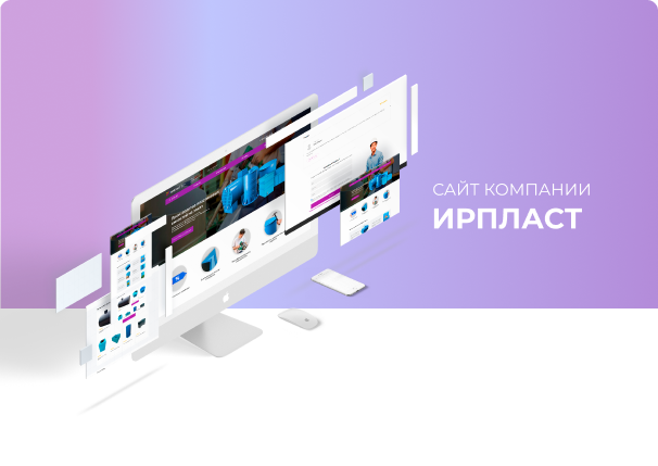 Разработка сайта для компании "ИРПЛАСТ"